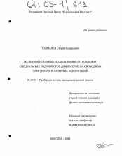 Диссертация по физике на тему «Экспериментальные исследования по созданию специальных ондуляторов для лазеров на свободных электронах и лазерных ускорителей»