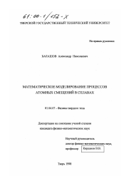 Диссертация по физике на тему «Математическое моделирование процессов атомных смещений в сплавах»