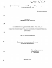 Диссертация по химии на тему «Новые поликонденсированные тиофены и родственные структуры: синтез и электрохимические свойства»