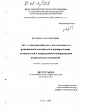 Диссертация по химии на тему «Синтез дихлориодобензола, исследование его реакционной способности и препаративных возможностей в сопряженном галоидировании непредельных соединений»