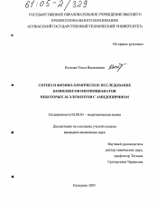 Диссертация по химии на тему «Синтез и физико-химическое исследование комплексов изотиоцианатов некоторых 3d-элементов с амидопирином»