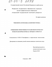 Диссертация по физике на тему «Повышение эффективности гелиоэнергетических термотрансформаторов на твердых сорбентах»