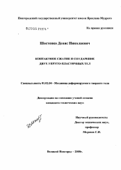 Диссертация по механике на тему «Контактное сжатие и соударение двух упруго-пластичных тел»