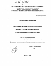 Диссертация по химии на тему «Оценивание систематической погрешности обработки аналитических сигналов в инверсионной вольтамперометрии»