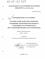 Диссертация по химии на тему «Изучение свойств нитроорганических соединений-интермедиатов в процессе селективного каталитического восстановления оксидов азота пропиленом»