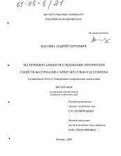 Диссертация по физике на тему «Экспериментальное исследование оптических свойств материалов с многократным рассеянием»