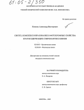 Диссертация по химии на тему «Синтез, комплексообразование и фотохромные свойства краунсодержащих спиронафтоксазинов»