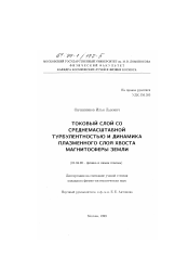 Диссертация по физике на тему «Токовый слой со среднемасштабной турбулентностью и динамика плазменного слоя хвоста магнитосферы Земли»