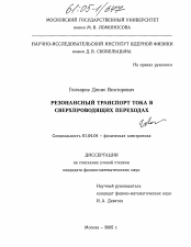 Диссертация по физике на тему «Резонансный транспорт тока в сверхпроводящих переходах»