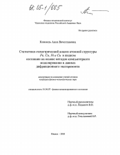 Диссертация по физике на тему «Статистико-геометрический анализ атомной структуры Fe, Co, Ni и Cu в жидком состоянии на основе методов компьютерного моделирования и данных дифракционного эксперимента»