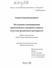 Диссертация по химии на тему «Исследование сополимеризации пропиленоксида с диоксидом углерода в отсутствие органического растворителя»