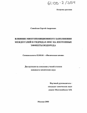 Диссертация по химии на тему «Влияние многопозиционного заполнения междоузлий в гидридах ИМС на изотопные эффекты водорода»