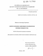 Диссертация по химии на тему «Синтез конденсационных полимеров в ионных жидкостях»