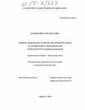 Диссертация по химии на тему «Физико-химические аспекты электронной теории и компьютерное моделирование мультиструктур наноматериалов»