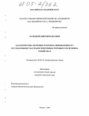 Диссертация по химии на тему «Характеристика белковых факторов, связывающихся с регуляторными участками эндогенных ретровирусов человека семейства К»