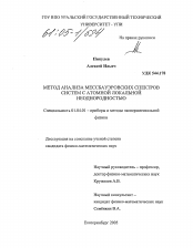 Диссертация по физике на тему «Метод анализа мессбауэровских спектров систем с локальной атомной неоднородностью»