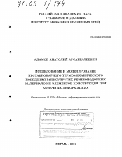 Диссертация по механике на тему «Исследование и моделирование нестационарного термомеханического поведения вязкоупругих резиноподобных материалов и элементов конструкций при конечных деформациях»