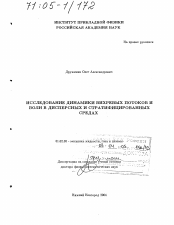 Диссертация по механике на тему «Исследование динамики вихревых потоков и волн в дисперсных и стратифицированных средах»