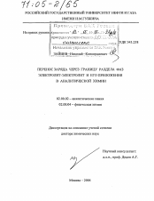 Диссертация по химии на тему «Перенос заряда через границу раздела фаз электролит-электролит и его приложения в аналитической химии»