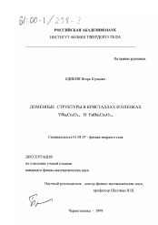 Диссертация по физике на тему «Доменные структуры в кристаллах и пленках YBa2 Cu3 O7-x и EuBa2 Cu3 O7-x»