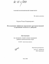 Диссертация по физике на тему «Исследование эффектов нарушения пространственной и временной четности в дейтроне»