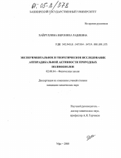 Диссертация по химии на тему «Экспериментальное и теоретическое исследование антирадикальной активности природных полифенолов»