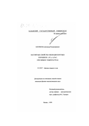 Диссертация по физике на тему «Магнитные свойства мелкодисперсных порошков LiYF4 и LiTmF4 при низких температурах»