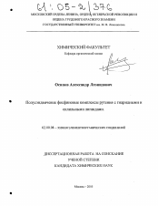 Диссертация по химии на тему «Полусэндвичевые фосфиновые комплексы рутения с гидридными и силильными лигандами»