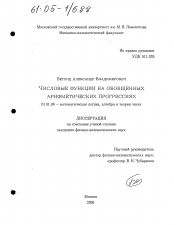 Диссертация по математике на тему «Числовые функции на обобщенных арифметических прогрессиях»