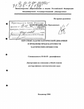 Диссертация по физике на тему «Обратные задачи хаотической динамики и проблемы предсказуемости хаотических процессов»