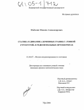 Диссертация по физике на тему «Статика и динамика доменных границ с "тонкой структурой" в редкоземельных ортоферритах»