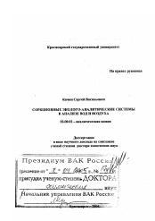 Диссертация по химии на тему «Сорбционные эколого-аналитические системы в анализе вод и воздуха»