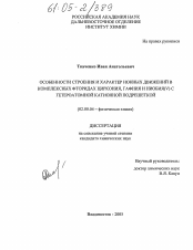 Диссертация по химии на тему «Особенности строения и характер ионных движений в комплексных фторидах циркония, гафния и ниобия (V) с гетероатомной катионной подрешеткой»