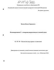 Диссертация по химии на тему «Полимеризация N-изопропилакриламида в водной среде»