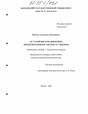 Диссертация по механике на тему «Об устойчивости движения неконсервативных систем со связями»