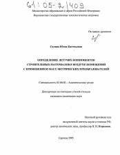 Диссертация по химии на тему «Определение летучих компонентов строительных материалов в воздухе помещений с применением масс-метрических преобразователей»