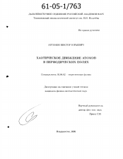 Диссертация по физике на тему «Хаотическое движение атомов в периодических полях»