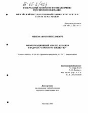 Диссертация по химии на тему «Конформационный анализ алканов в задачах "структура-свойство"»