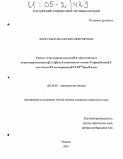 Диссертация по химии на тему «Синтез тетрагидроизоиндоло[2,1-a]хинолинов и тетрагидроизоиндоло[2,1-b]бенз-2-азепинов на основе N-арил(бензил)-3-аза-4-оксо-10-оксатрицикло[5.2.1.01,5]дец-8-енов»