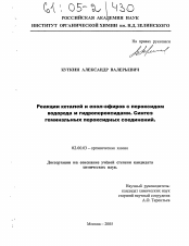 Диссертация по химии на тему «Реакции кеталей и енол-эфиров с пероксидом водорода и гидропероксидами. Синтез геминальных пероксидных соединений»