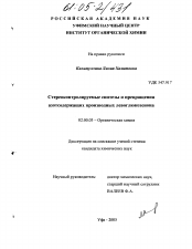 Диссертация по химии на тему «Стереоконтролируемые синтезы и превращения азотсодержащих производных левоглюкозенона»