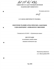 Диссертация по химии на тему «Некоторые реакции ароматических альдегидов и диальдегидов с аммиаком и гликолями»