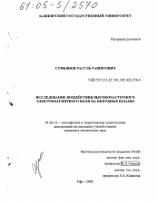 Диссертация по физике на тему «Исследование воздействия высокочастотного электромагнитного поля на нефтяные шламы»