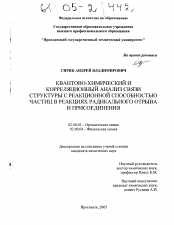 Диссертация по химии на тему «Квантово-химический и корреляционный анализ связи структуры с реакционной способностью частиц в реакциях радикального отрыва и присоединения»