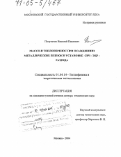 Диссертация по физике на тему «Массо- и теплоперенос при осаждении металлических пленок в установке СВЧ-ЭЦР разряда»