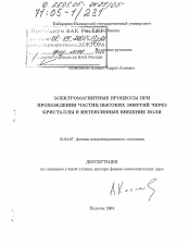 Диссертация по физике на тему «Электромагнитные процессы при прохождении частиц высоких энергий через кристаллы и интенсивные внешние поля»