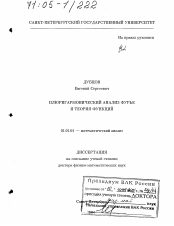 Диссертация по математике на тему «Плюригармонический анализ Фурье и теория функций»