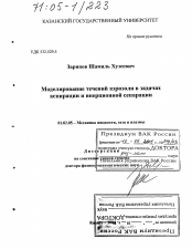 Диссертация по механике на тему «Моделирование течений аэрозоля в задачах аспирации и инерционной сепарации»