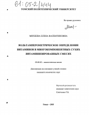 Диссертация по химии на тему «Вольтамперометрическое определение витаминов в многокомпонентных сухих витаминизированных смесях»