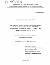 Диссертация по химии на тему «Квантово-химическое исследование каталитических превращений олефинов и диенов, протекающих на комплексах палладия»